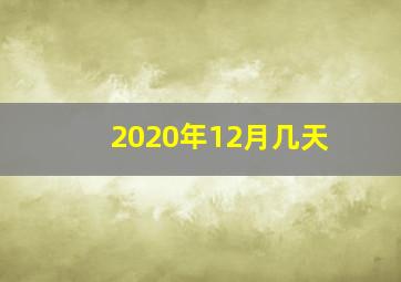 2020年12月几天