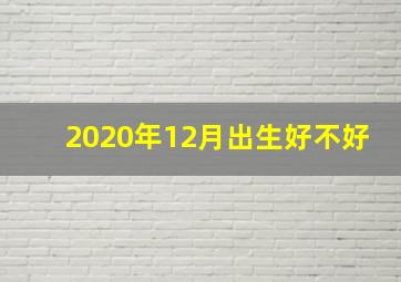 2020年12月出生好不好