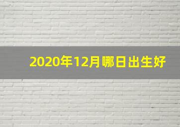 2020年12月哪日出生好