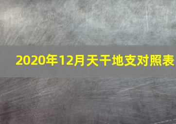 2020年12月天干地支对照表