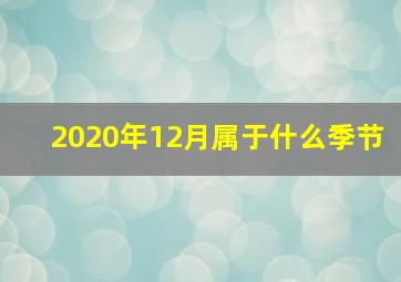 2020年12月属于什么季节