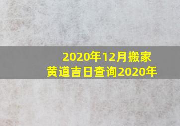 2020年12月搬家黄道吉日查询2020年