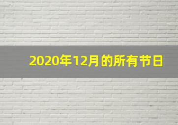 2020年12月的所有节日