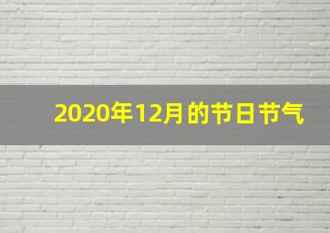 2020年12月的节日节气