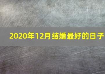 2020年12月结婚最好的日子