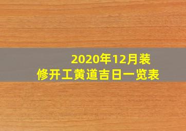 2020年12月装修开工黄道吉日一览表