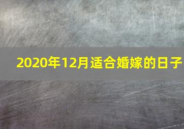 2020年12月适合婚嫁的日子