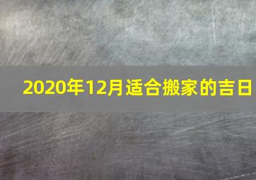 2020年12月适合搬家的吉日