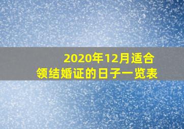 2020年12月适合领结婚证的日子一览表