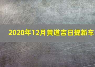 2020年12月黄道吉日提新车