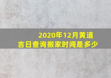 2020年12月黄道吉日查询搬家时间是多少