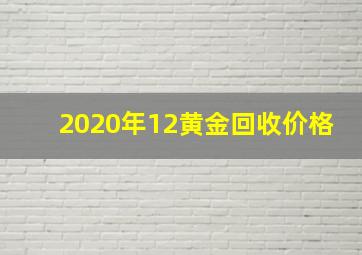 2020年12黄金回收价格