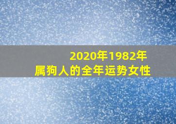 2020年1982年属狗人的全年运势女性