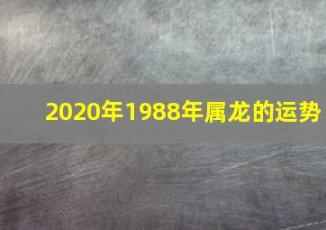 2020年1988年属龙的运势