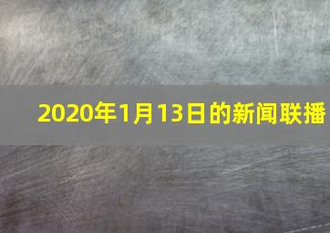 2020年1月13日的新闻联播