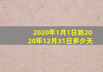 2020年1月1日到2020年12月31日多少天