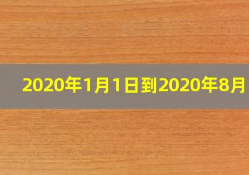 2020年1月1日到2020年8月1日