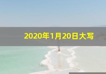 2020年1月20日大写