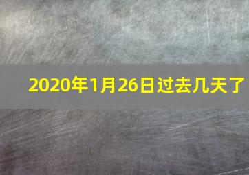 2020年1月26日过去几天了