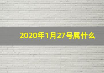 2020年1月27号属什么