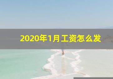 2020年1月工资怎么发