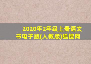 2020年2年级上册语文书电子版(人教版)狐搜网