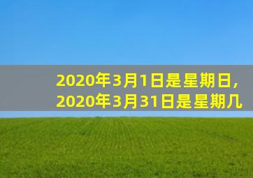 2020年3月1日是星期日,2020年3月31日是星期几