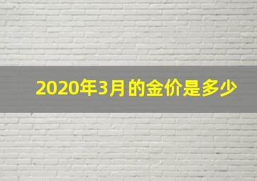 2020年3月的金价是多少