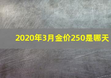 2020年3月金价250是哪天