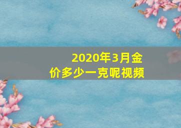 2020年3月金价多少一克呢视频