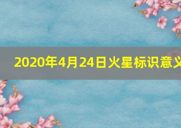 2020年4月24日火星标识意义