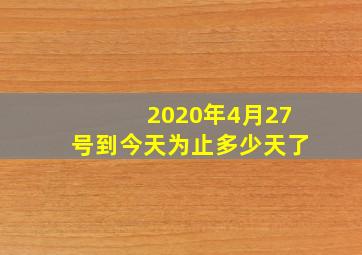 2020年4月27号到今天为止多少天了