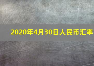 2020年4月30日人民币汇率