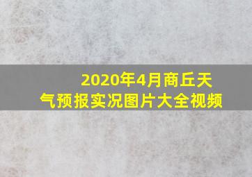 2020年4月商丘天气预报实况图片大全视频