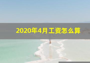 2020年4月工资怎么算