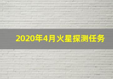 2020年4月火星探测任务