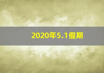 2020年5.1假期