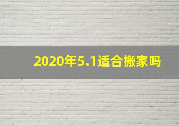 2020年5.1适合搬家吗