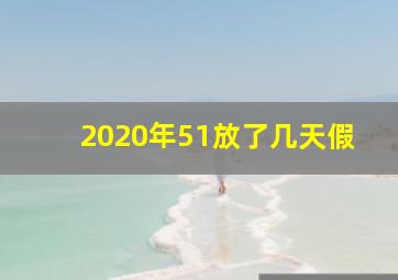 2020年51放了几天假