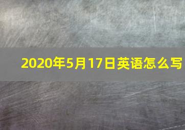 2020年5月17日英语怎么写