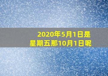 2020年5月1日是星期五那10月1日呢