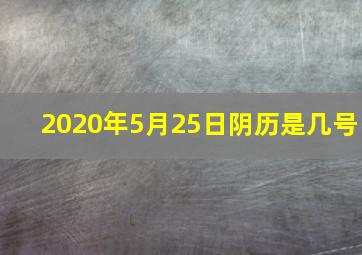 2020年5月25日阴历是几号