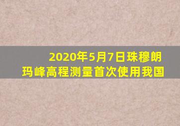 2020年5月7日珠穆朗玛峰高程测量首次使用我国