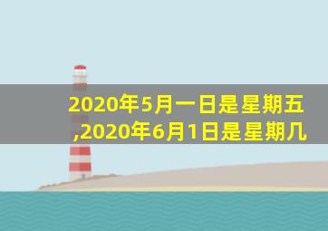 2020年5月一日是星期五,2020年6月1日是星期几