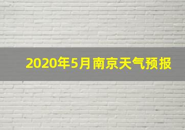 2020年5月南京天气预报