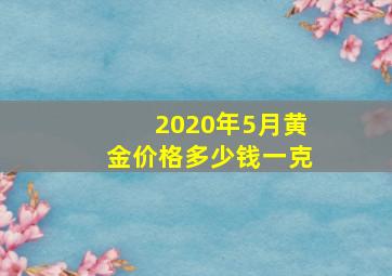 2020年5月黄金价格多少钱一克