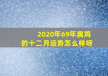 2020年69年属鸡的十二月运势怎么样呀