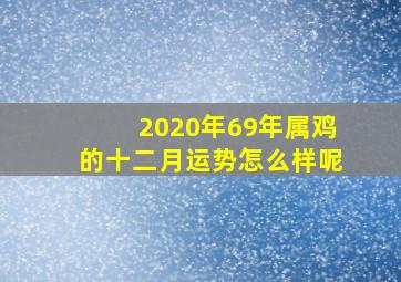 2020年69年属鸡的十二月运势怎么样呢