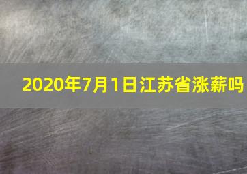 2020年7月1日江苏省涨薪吗