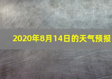 2020年8月14日的天气预报